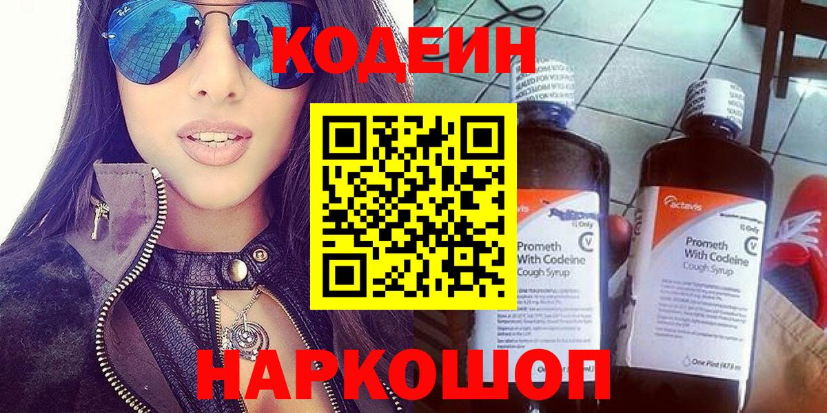 Кодеиновый сироп Lean Purple Drank  Вход с VPN  Москва  Кодеин Purple Drank 