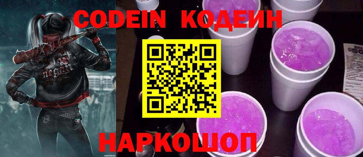 Codein Purple Drank Москва